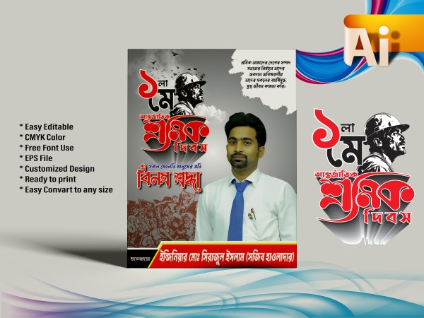 ১মে আন্তর্জাতিক শ্রমিক দিবস পোস্টার ডিজাইন গ্রাফিক্স ডিজাইন ফাইল