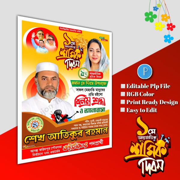 ১লা মে আন্তর্জাতিক শ্রমিক দিবস পোস্টার ডিজাইন.plp file bnp গ্রাফিক্স ডিজাইন ফাইল