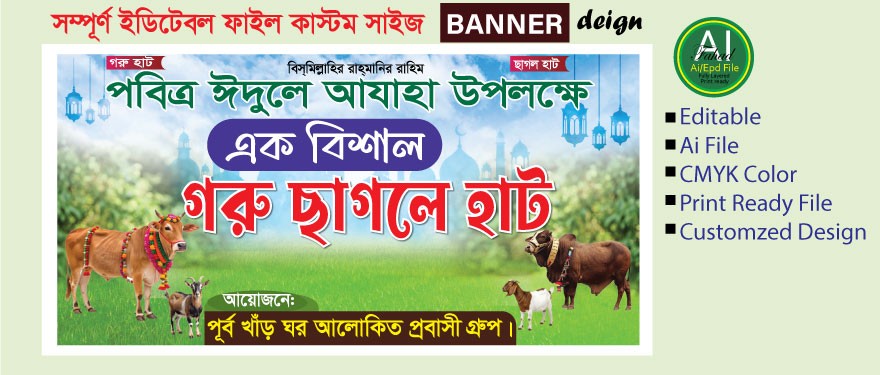 কুরবানের গরু-ছাগলের ব্যানার ডিজাইন