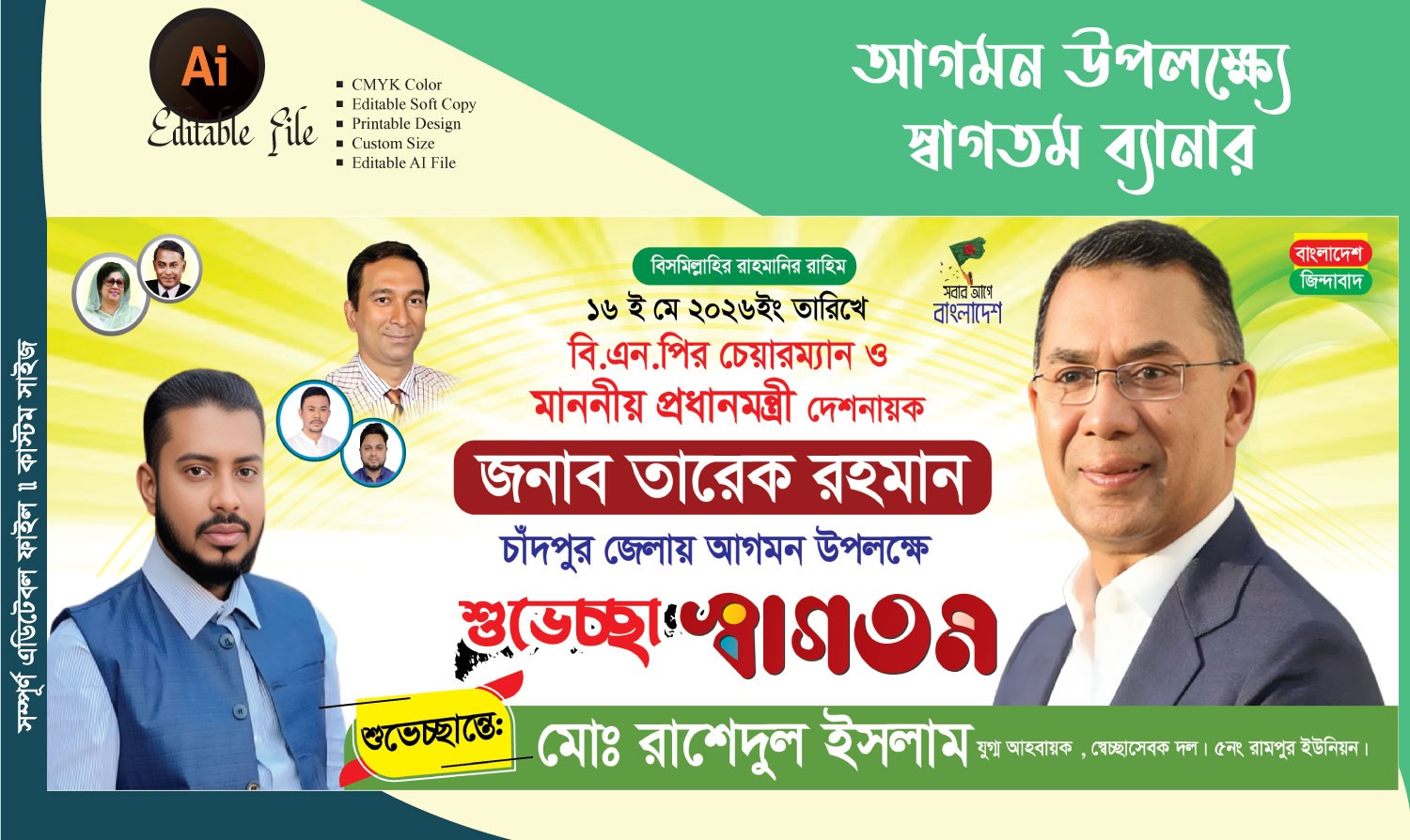 তারেক রহমান আগমন উপলক্ষে শুভেচ্ছা ব্যানার