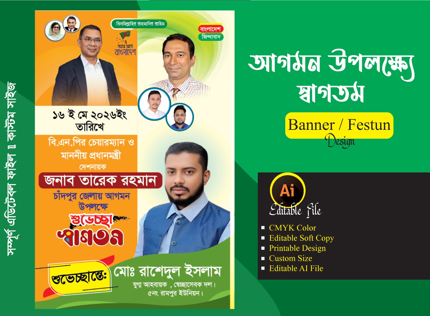 তারেক রহমান আগমন উপলক্ষে শুভেচ্ছা ব্যানার ডিজাইন