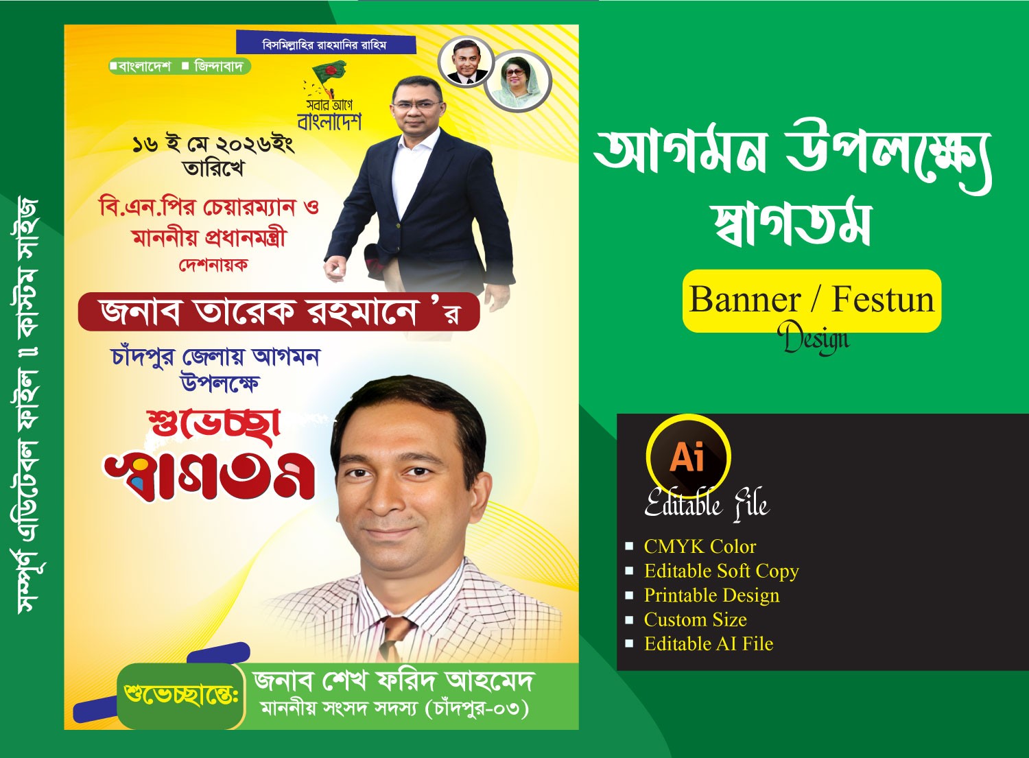 তারেক রহমান আগমন উপলক্ষে শুভেচ্ছা ব্যানার ফেস্টুন ডিজাইন