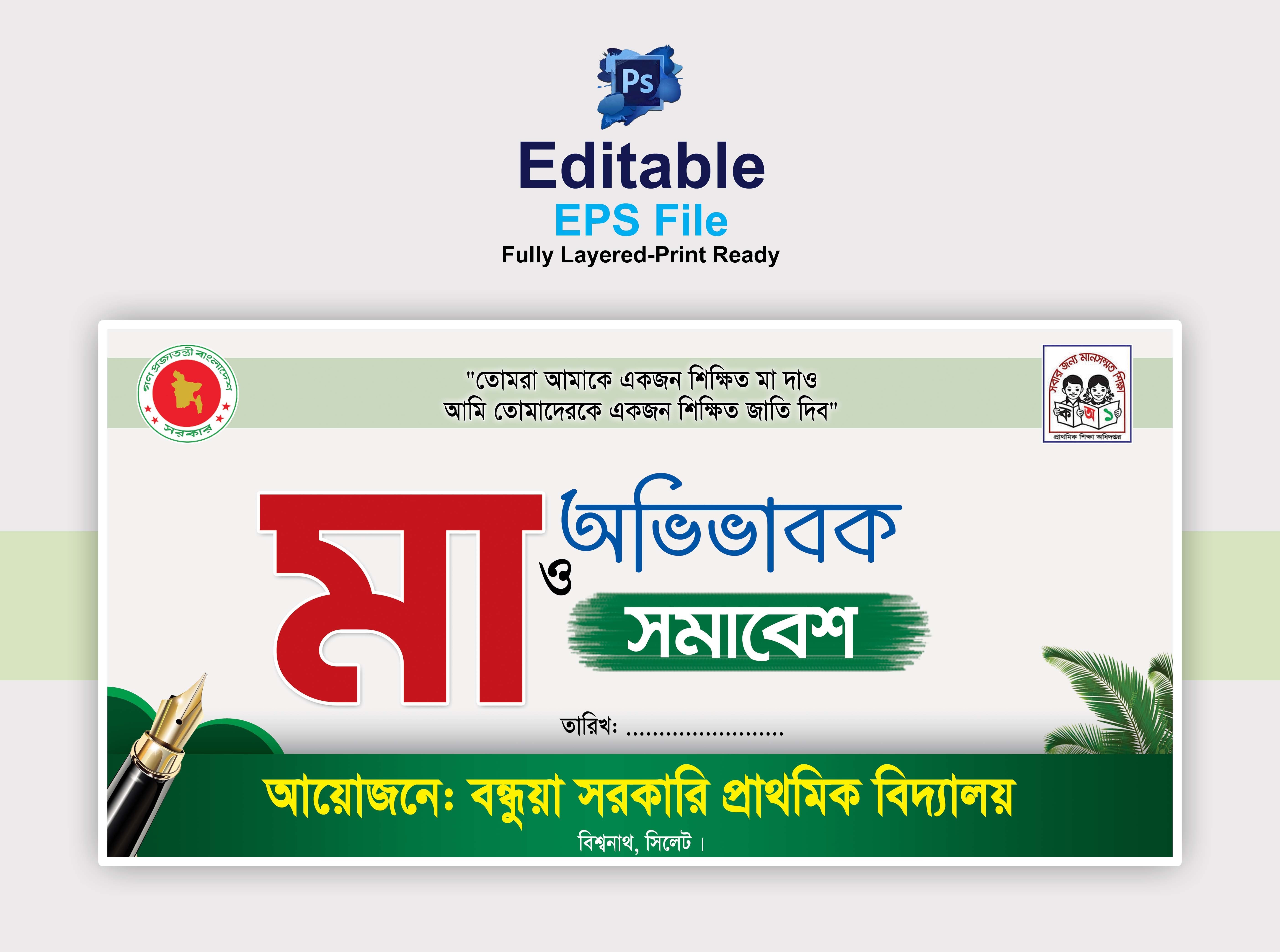 মা অভিভাবক সমাবেশ ব্যানার ডিজাইন