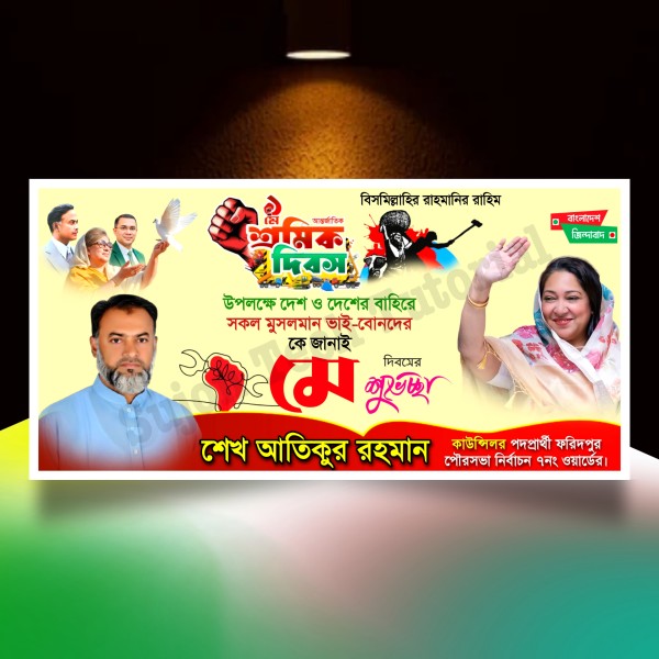 ১লা মে আন্তর্জাতিক শ্রমিক দিবস ব্যানার ডিজাইন.plp file bnp গ্রাফিক্স ডিজাইন ফাইল