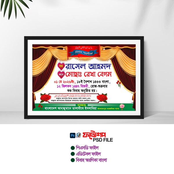 বিবাহ স্মরণিকা বাংলা গ্রাফিক্স ডিজাইন ফাইল