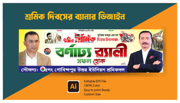 ১লা মে শ্রমিক দিবসের র‍্যালী ব্যানার ডিজাইন গ্রাফিক্স ডিজাইন ফাইল