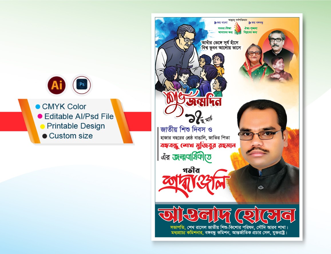 ১৭ই মার্চ জন্মবার্ষিকী পোস্টার ডিজাইন