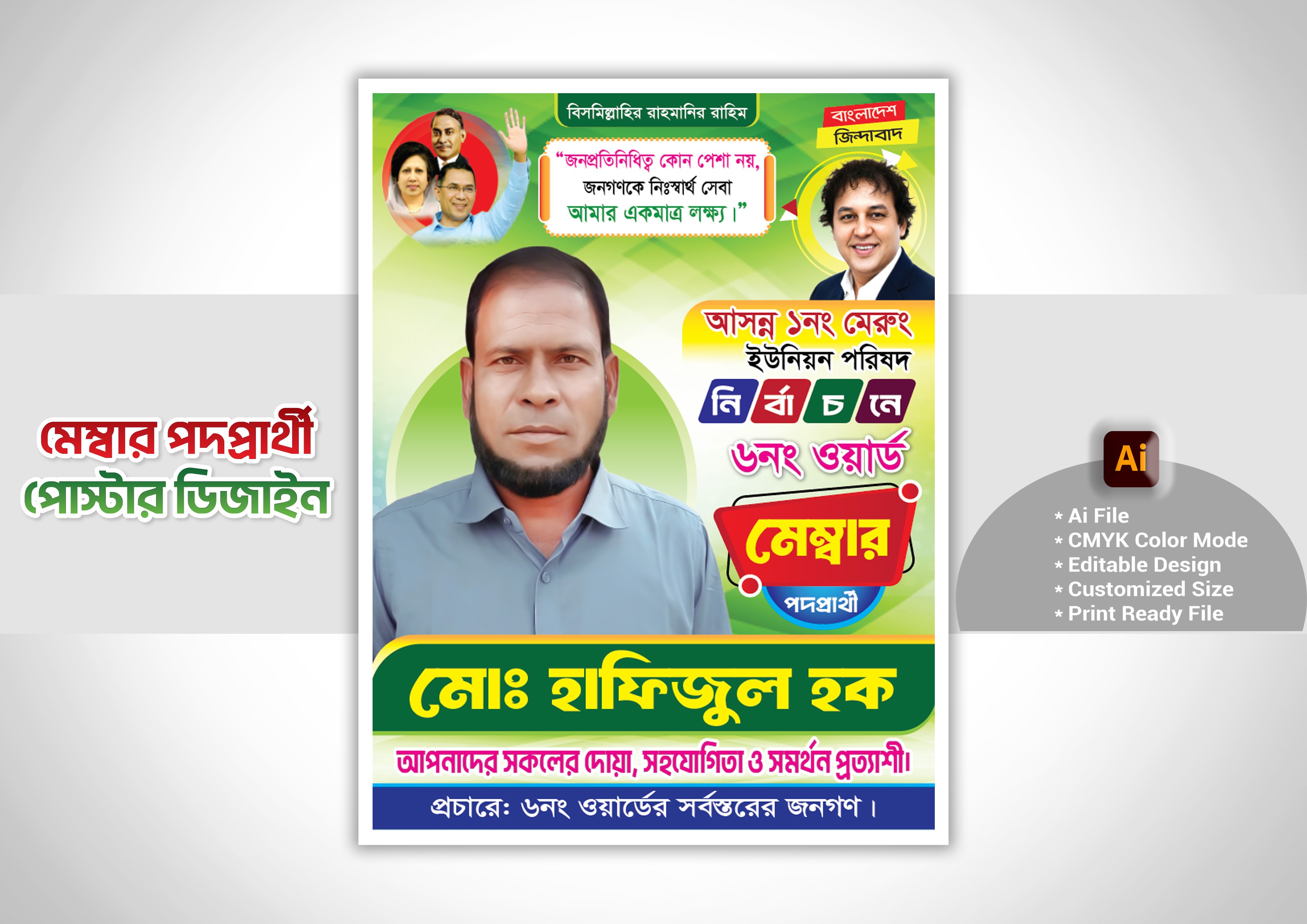 মেম্বার পদপ্রার্থী পোস্টার ডিজাইন