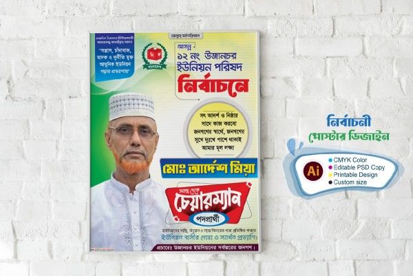Chairman Election Poster Design - নির্বাচনী পোস্টার ডিজাইন গ্রাফিক্স ডিজাইন ফাইল