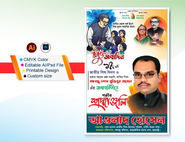 ১৭ই মার্চ জন্মবার্ষিকী পোস্টার ডিজাইন গ্রাফিক্স ডিজাইন ফাইল