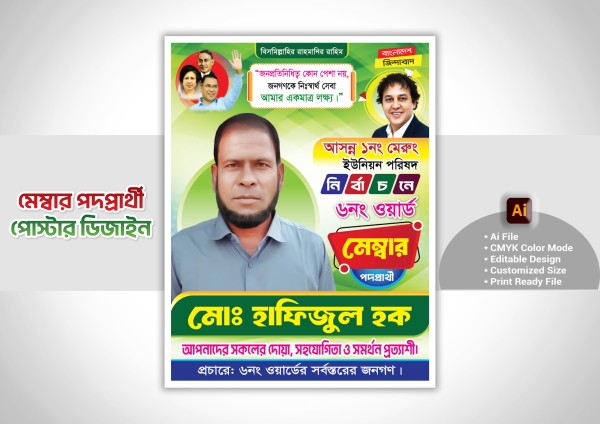 মেম্বার পদপ্রার্থী পোস্টার ডিজাইন গ্রাফিক্স ডিজাইন ফাইল