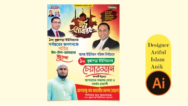 Eid Subeccha Poster চেয়ারম্যান পদপ্রার্থী পোস্টার গ্রাফিক্স ডিজাইন ফাইল