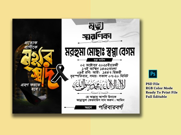 মৃত্যু স্মরণিকা গ্রাফিক্স ডিজাইন ফাইল