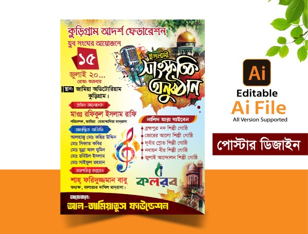 ইসলামী সাংস্কৃতিক অনুষ্ঠান পোস্টার ডিজাইন গ্রাফিক্স ডিজাইন ফাইল
