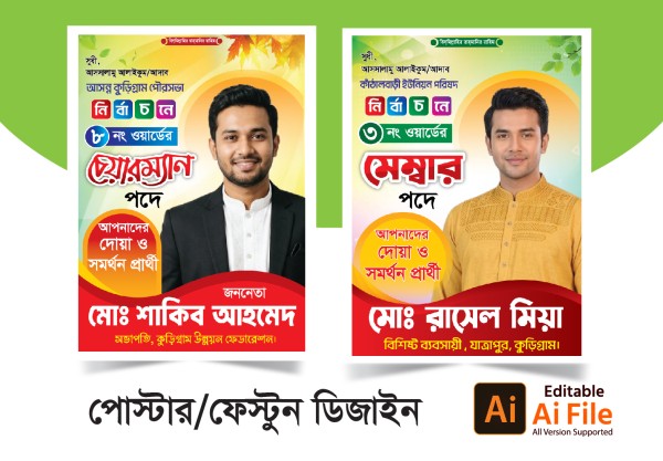 মেম্বার ও চেয়ারম্যান দোয়াপ্রার্থী পোস্টর/ফেস্টুন ডিজাইন গ্রাফিক্স ডিজাইন ফাইল