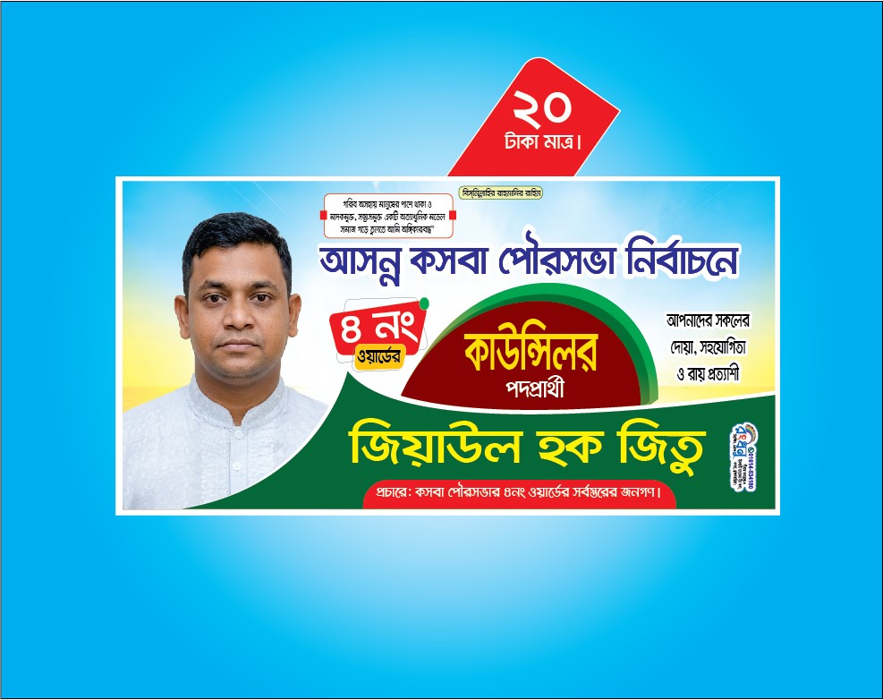 পৌরসভা কাউন্সিলর পদপ্রার্থী নির্বাচনের ব্যানার