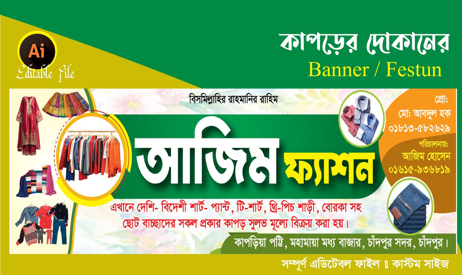 কাপড়ের দোকানের ব্যানার ডিজাইন