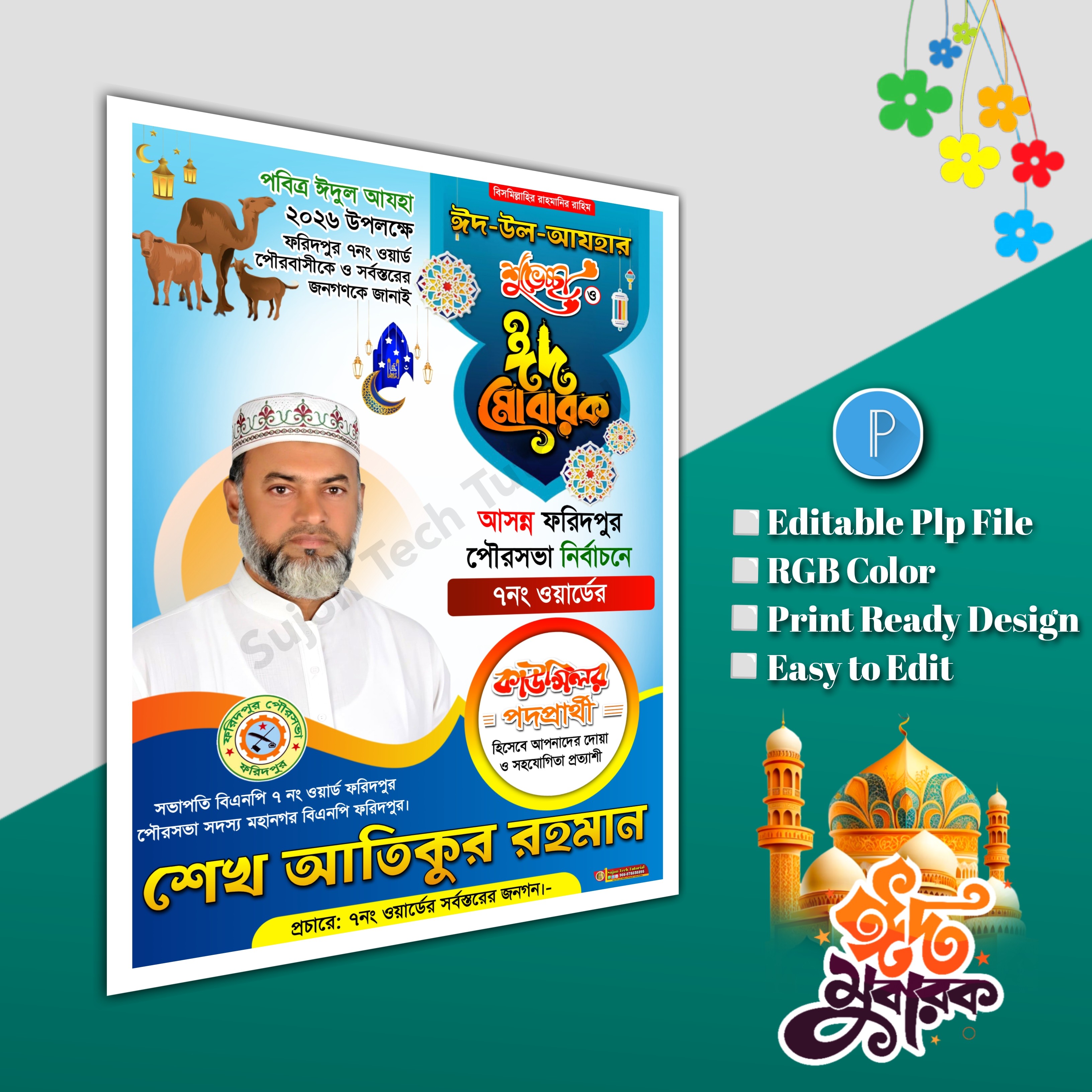 ঈদুল আযহা শুভেচ্ছা পোস্টার/ Eid poster.plp file bnp