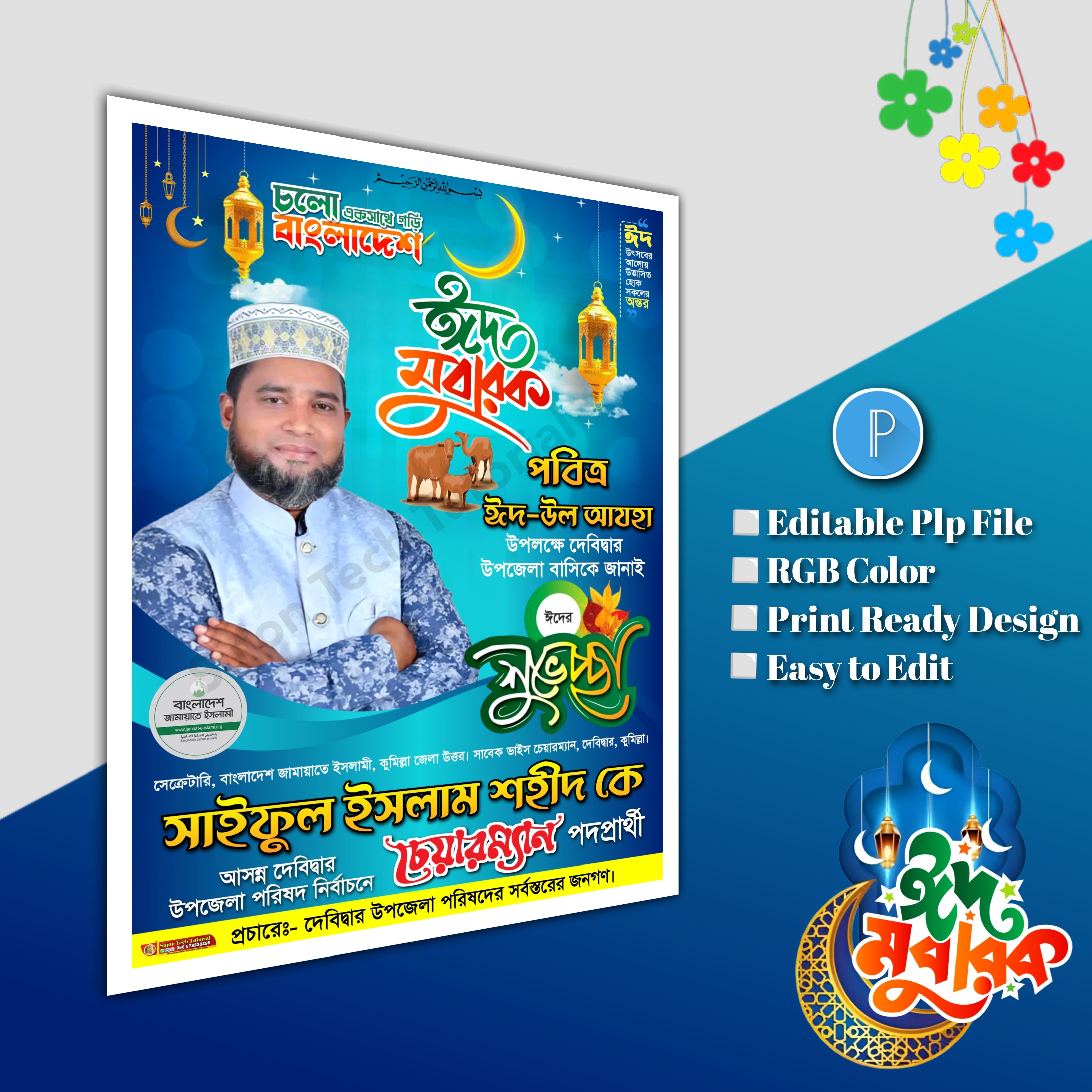 ঈদুল আযহা শুভেচ্ছা পোস্টার/ Eid poster.plp file