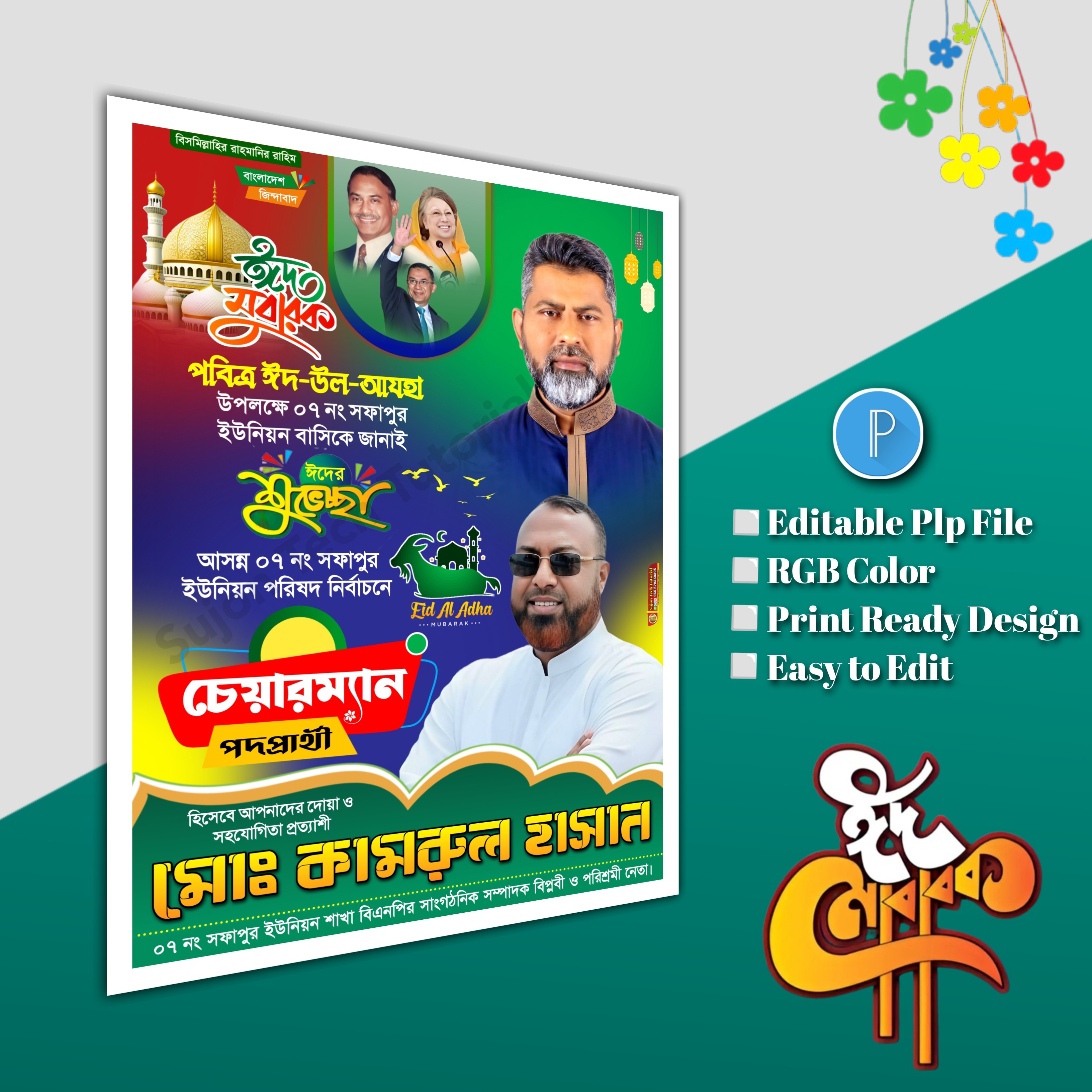 ঈদুল আযহা শুভেচ্ছা পোস্টার/ Eid poster.plp file bnp