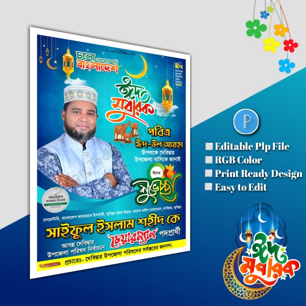 ঈদুল আযহা শুভেচ্ছা পোস্টার/ Eid poster.plp file গ্রাফিক্স ডিজাইন ফাইল