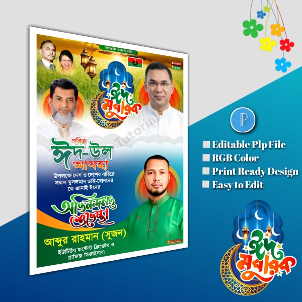 ঈদুল আযহা শুভেচ্ছা পোস্টার/ Eid poster.plp file bnp গ্রাফিক্স ডিজাইন ফাইল