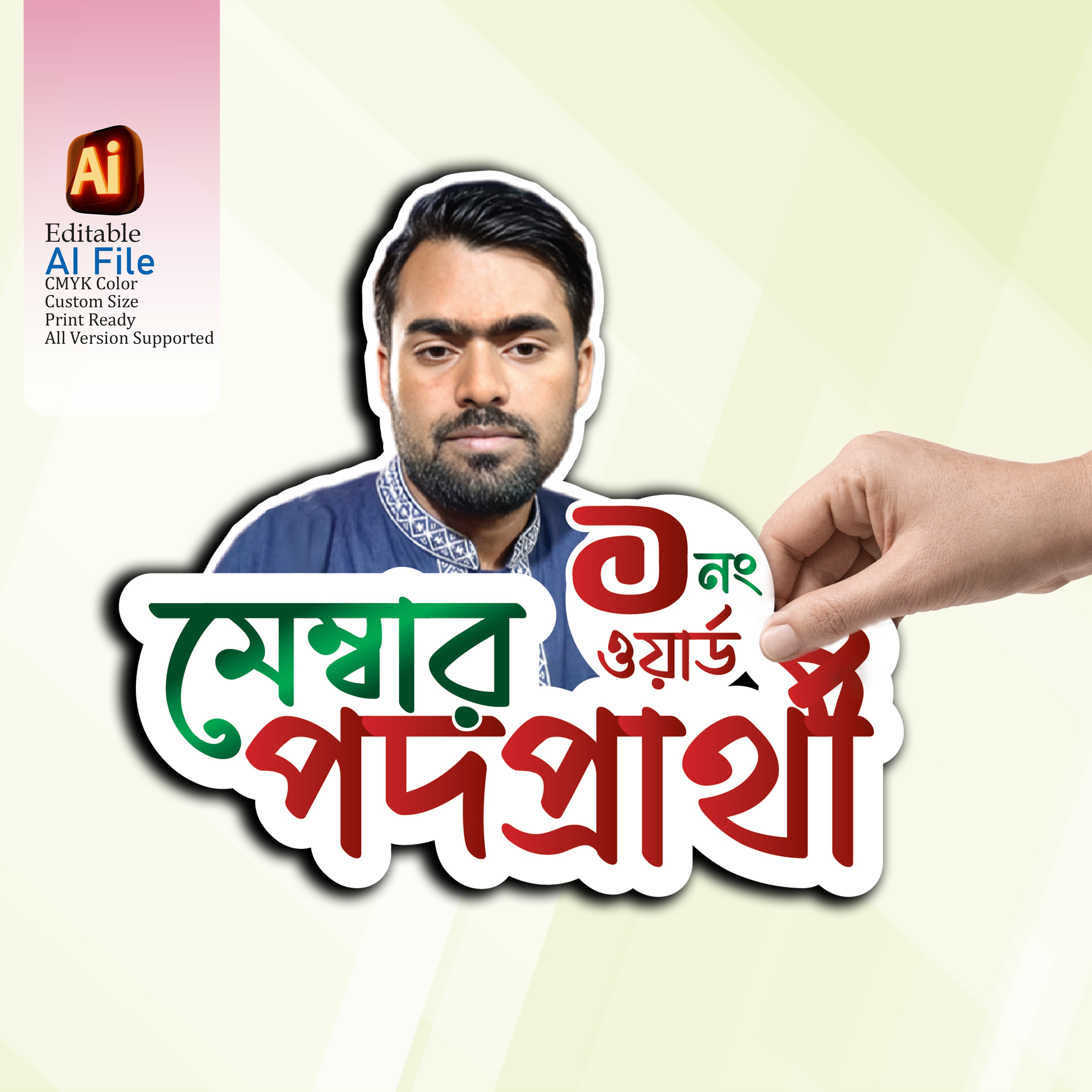মেম্বার পদপ্রার্থী নির্বাচনী কার্ড ডিজাইন