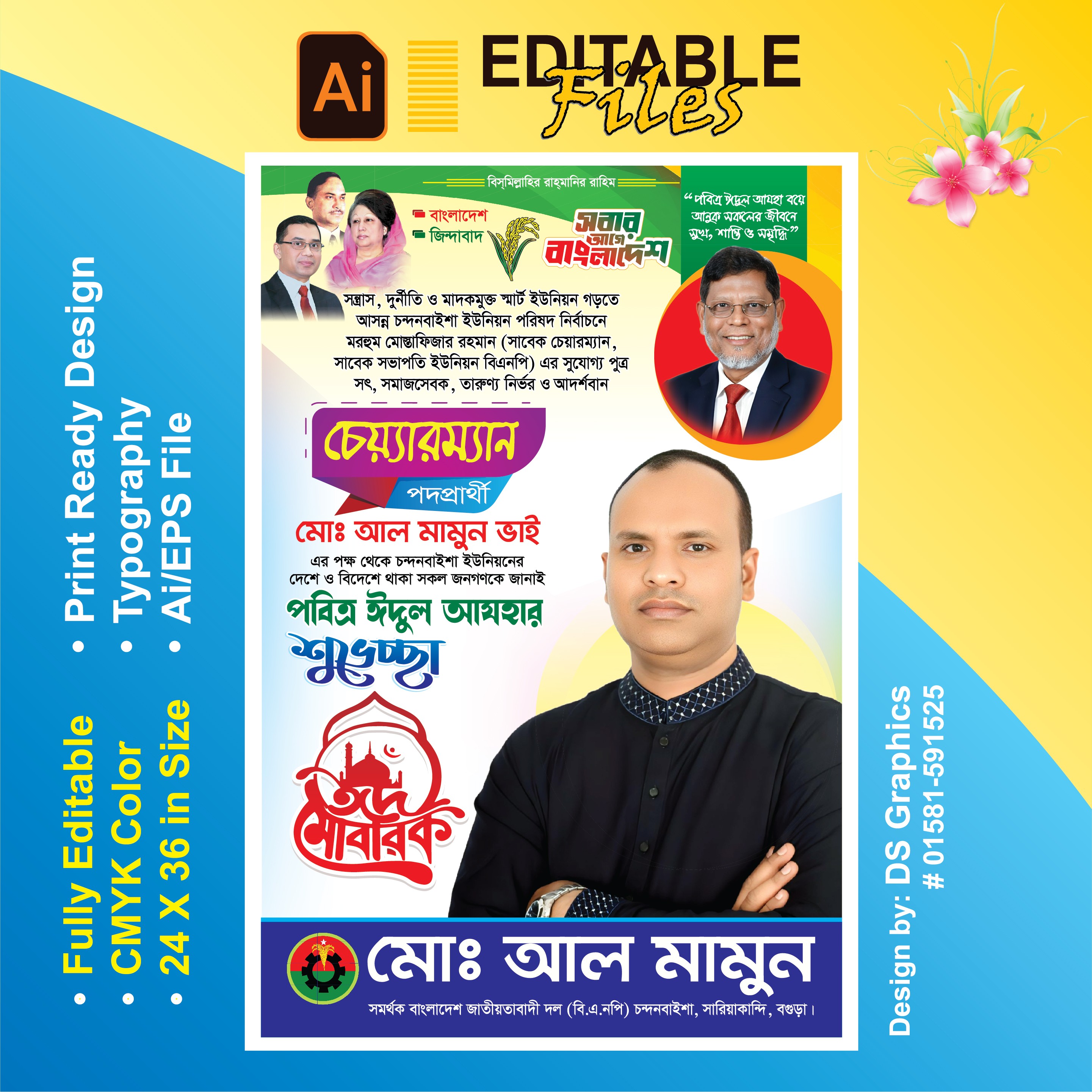 ঈদ শুভেচ্ছা ব্যানার