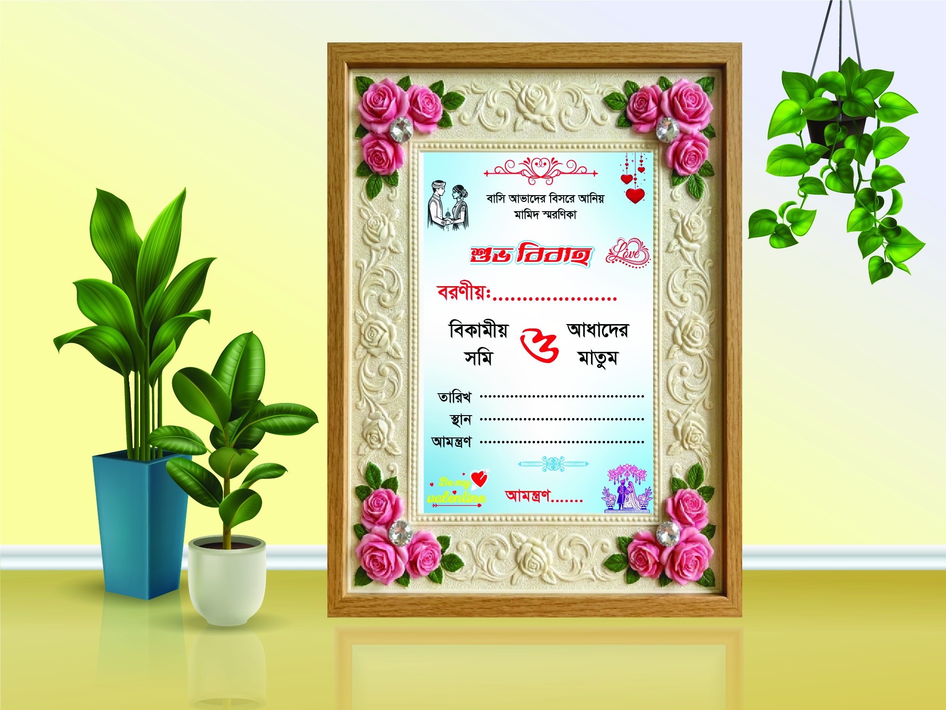 বিবাহ স্মরণিকা ডিজাইন
