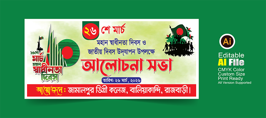 ২৬শে মার্চের আলোচনা সভা ব্যানার ডিজাইন