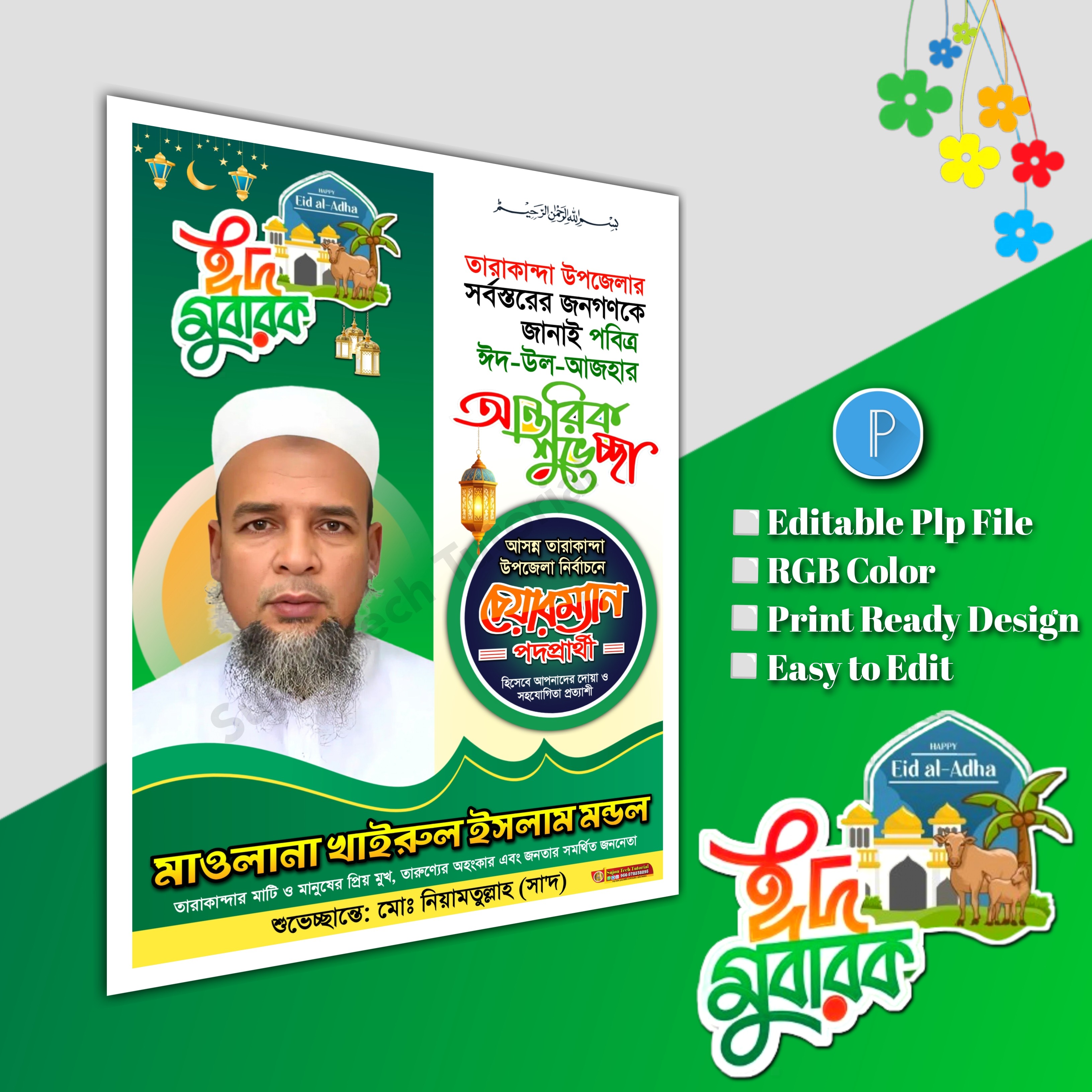 ঈদুল আযহা শুভেচ্ছা পোস্টার/ Eid poster.plp file