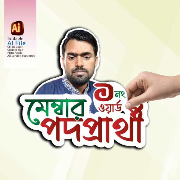 মেম্বার পদপ্রার্থী নির্বাচনী কার্ড ডিজাইন গ্রাফিক্স ডিজাইন ফাইল