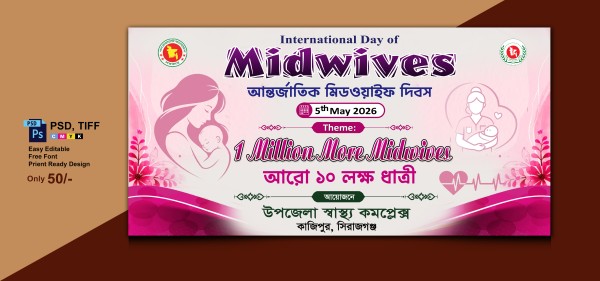 ৫ মে আন্তর্জাতিক মিডওয়াইফ দিবস ব্যানার ডিজাইন গ্রাফিক্স ডিজাইন ফাইল