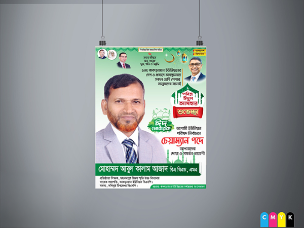 ঈদুল আযহা শুভেচ্ছা পোষ্টার, চেয়ারম্যান পদপ্রার্থী গ্রাফিক্স ডিজাইন ফাইল