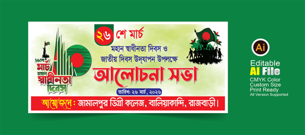 ২৬শে মার্চের আলোচনা সভা ব্যানার ডিজাইন গ্রাফিক্স ডিজাইন ফাইল
