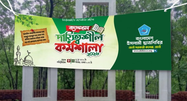 ক্যাম্পাস দায়িত্বশীল কর্মশালা ছাত্রশিবিরের ব্যানার গ্রাফিক্স ডিজাইন ফাইল