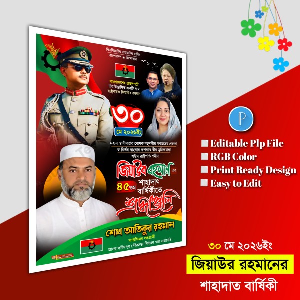 ৩০ মে জিয়াউর রহমানের শাহাদত বার্ষিকী পোস্টার.plp file গ্রাফিক্স ডিজাইন ফাইল