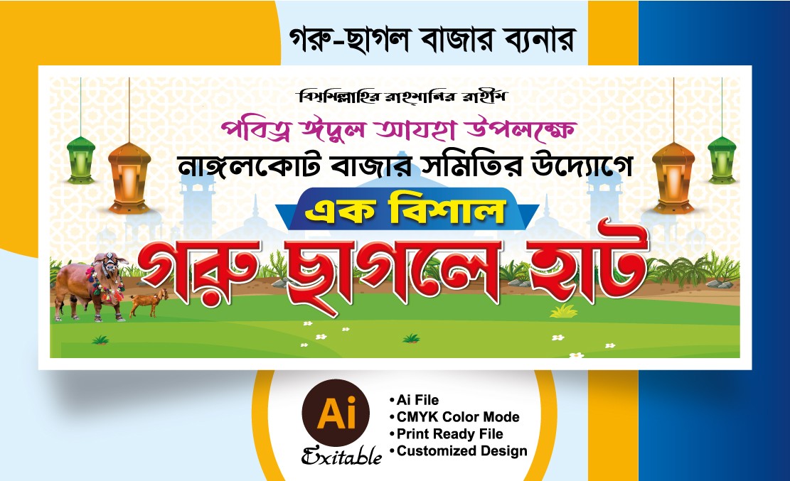গরু ছাগলের হাট বাংলা ব্যানার ডিজাইন
