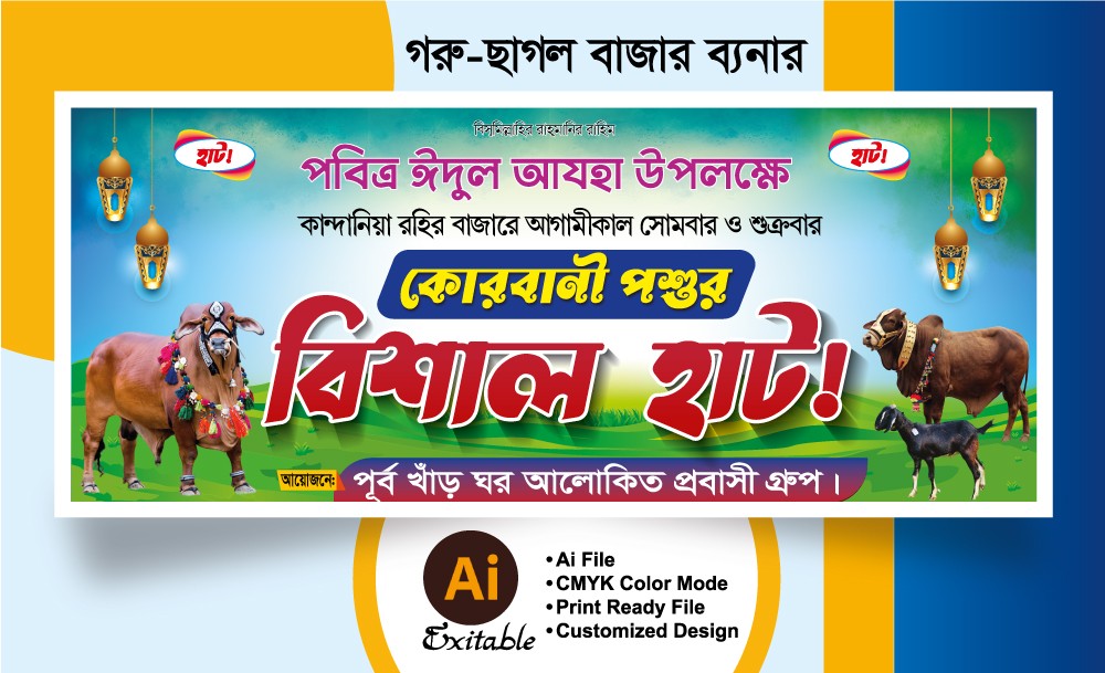 গরু ছাগলের হাট ব্যানার ডিজাইন