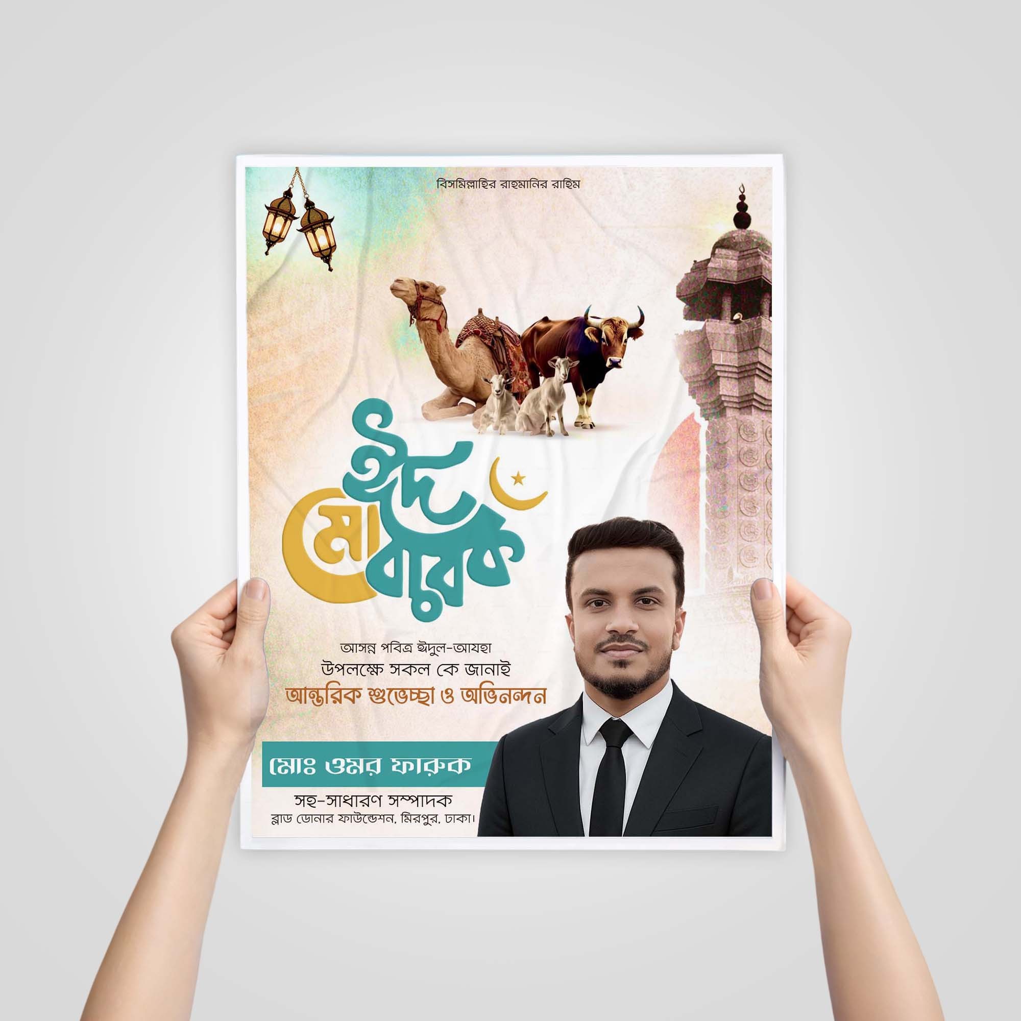 ঈদুল আযহার শুভেচ্ছা পোস্টার
