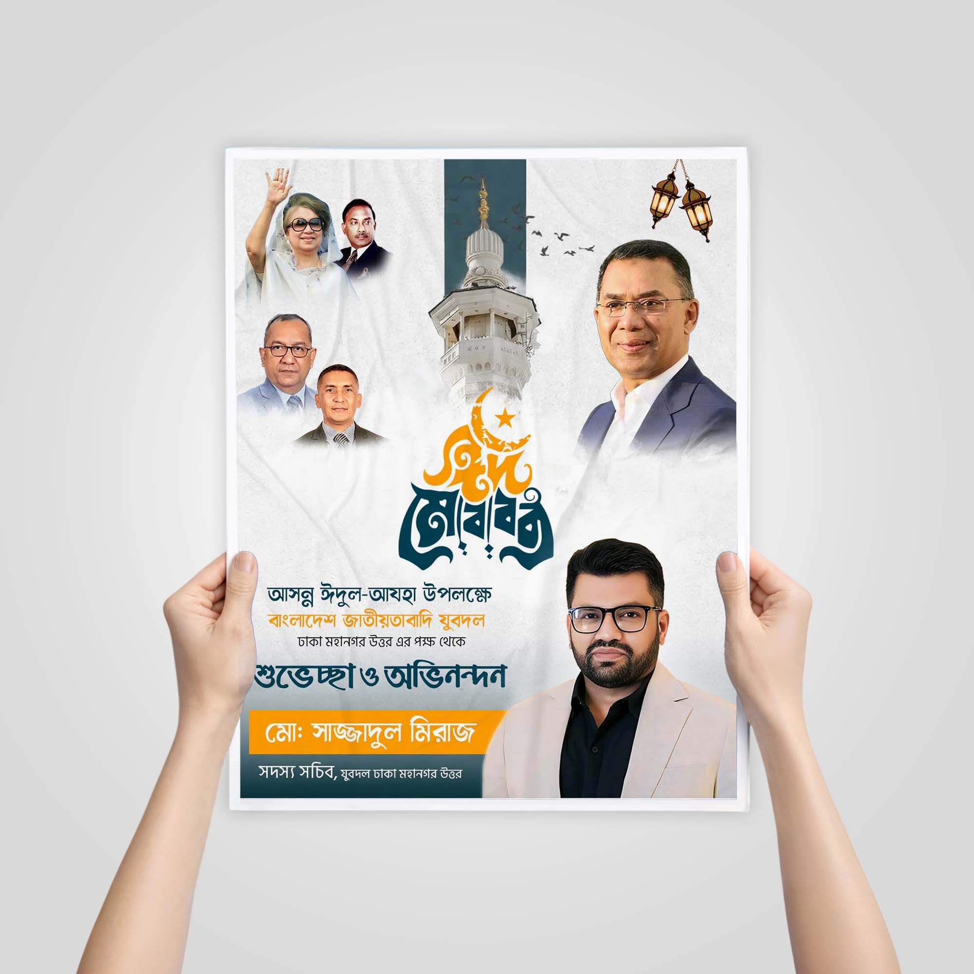 ঈদুল আযহা পোস্টার ডিজাইন