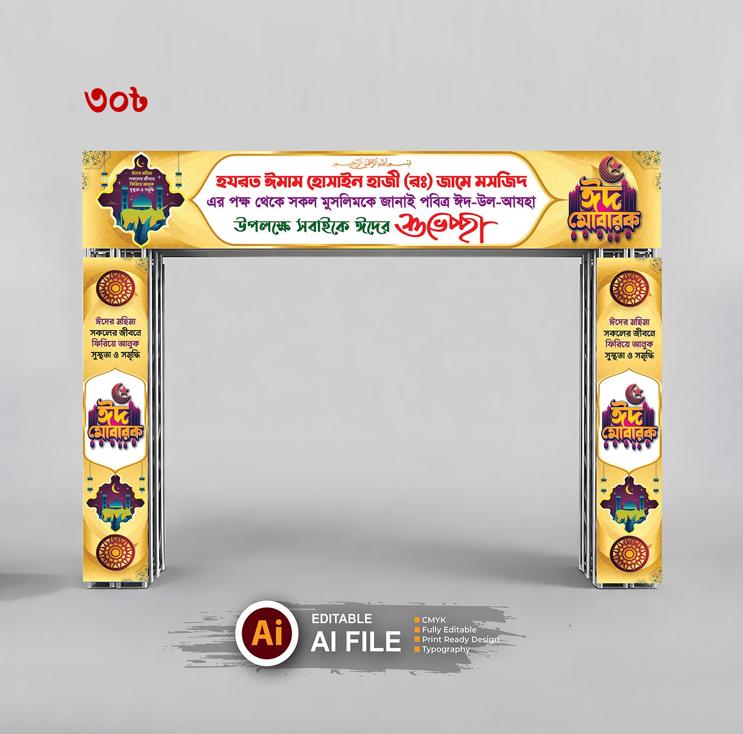 Eid Mubarak Gate banner | ঈদ গেইট ব্যানার ডিজাইন