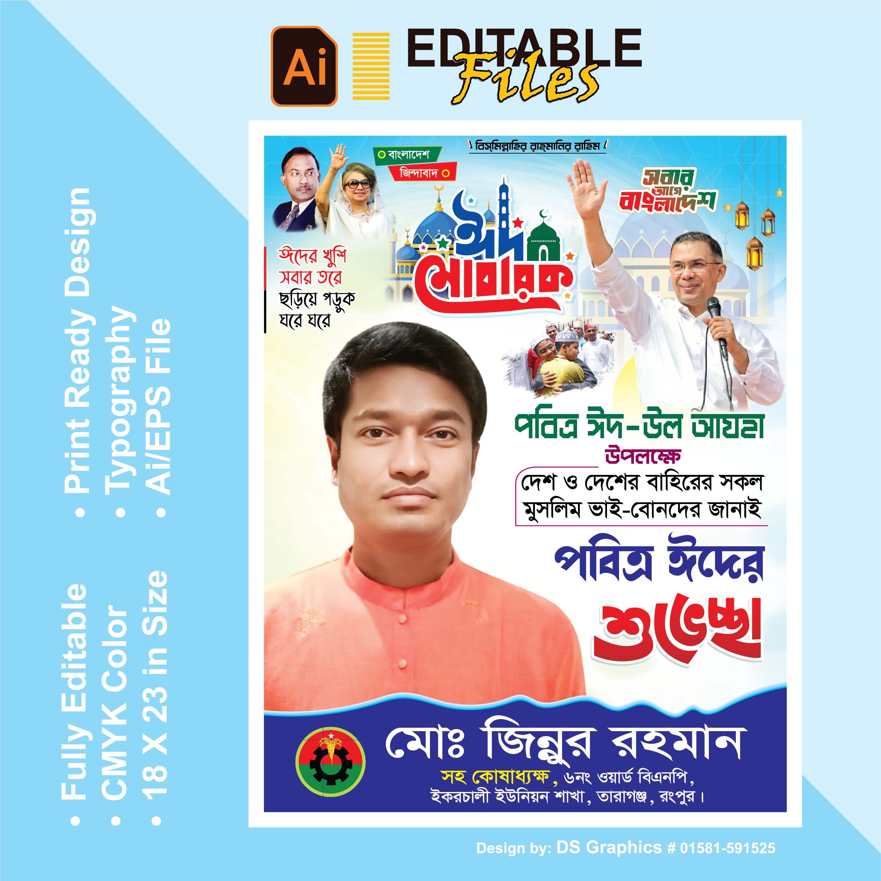 ঈদুল আযহা শুভেচ্ছা পোস্টার