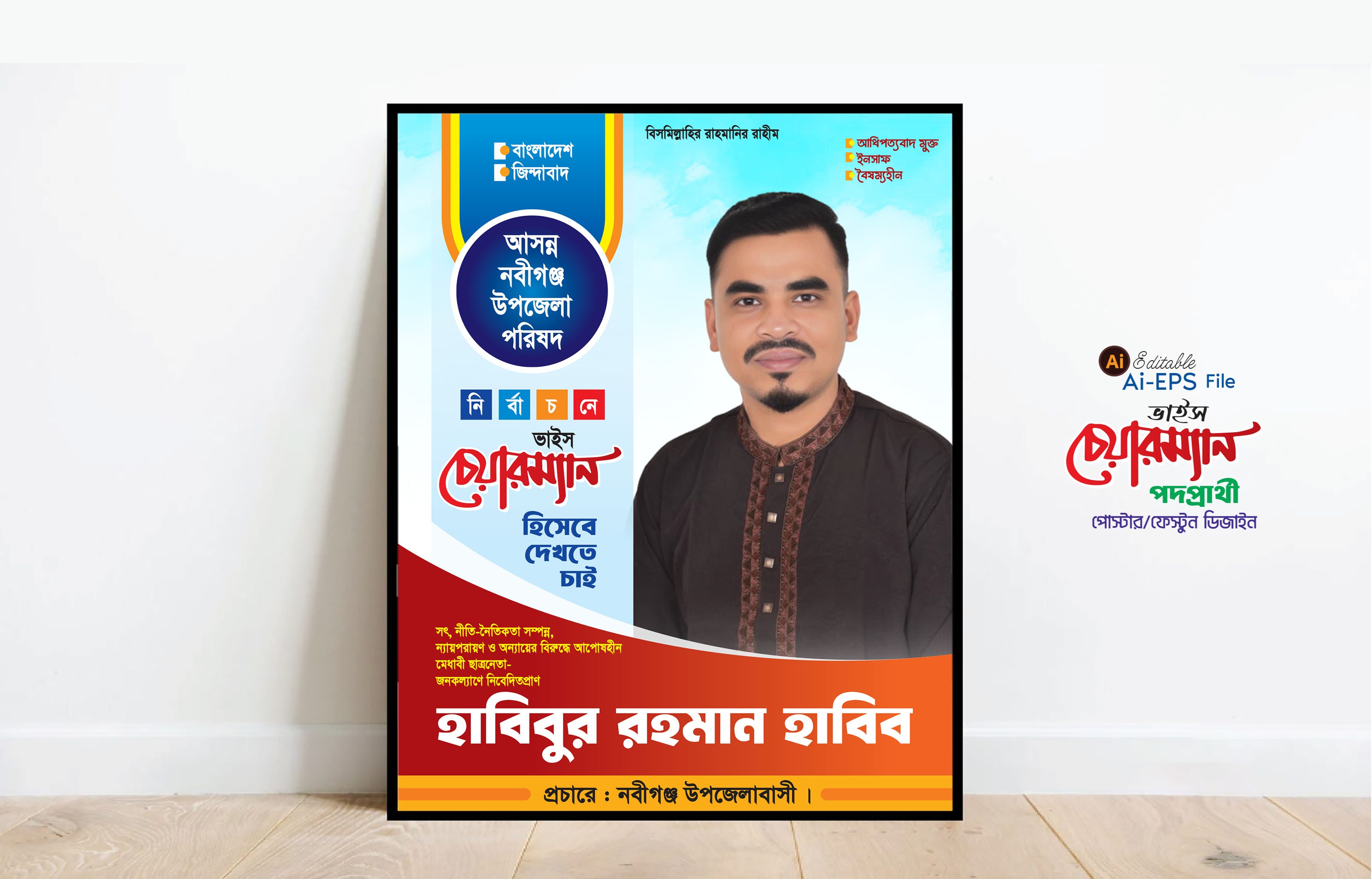 চেয়ারম্যান পদপ্রার্থী নির্বাচনী পোস্টার ডিজাইন
