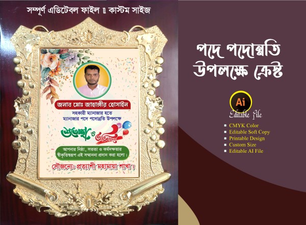 পদোন্নতি পাওয়ার উপলক্ষে সম্মাননা ক্রেস্ট ডিজাইন গ্রাফিক্স ডিজাইন ফাইল
