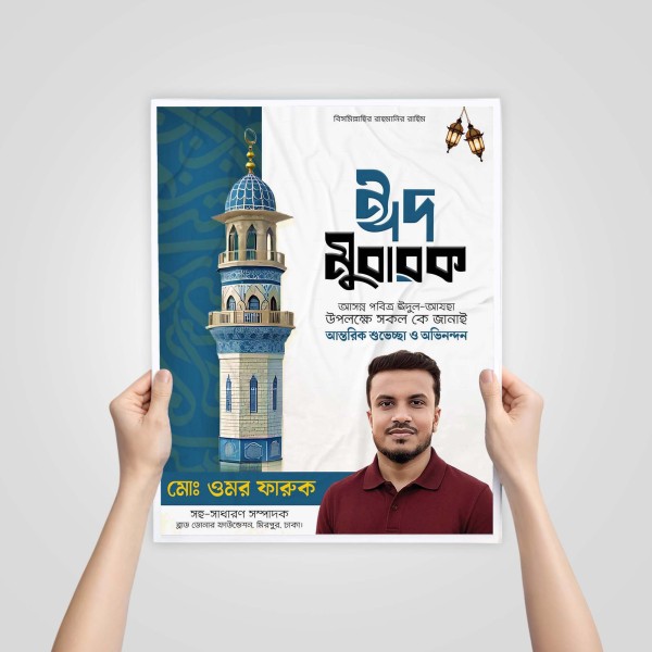 ঈদুল আযহার শুভেচ্ছা পোস্টার গ্রাফিক্স ডিজাইন ফাইল
