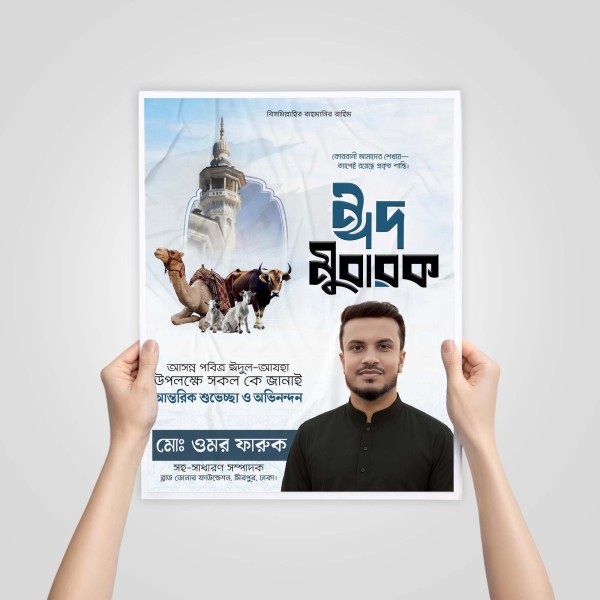 ঈদুল আযহার শুভেচ্ছা ডিজাইন গ্রাফিক্স ডিজাইন ফাইল