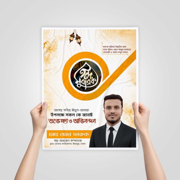 ঈদুল আযহার শুভেচ্ছা ডিজাইন গ্রাফিক্স ডিজাইন ফাইল