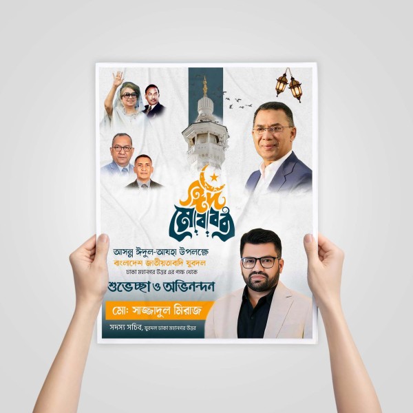 ঈদুল আযহা পোস্টার ডিজাইন গ্রাফিক্স ডিজাইন ফাইল