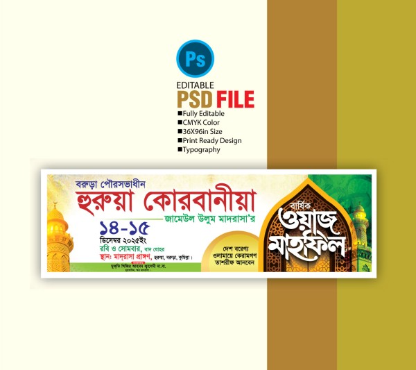 ওয়াজ মাহফিল ব্যানার ডিজাইন  / Waz Mahfil Banner গ্রাফিক্স ডিজাইন ফাইল